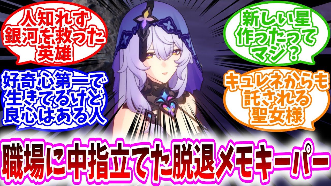 【ネタバレ注意】「流れで職場に中指立てて、銀河を救った脱退メモキーパー、ブラックスワンさん」に対する、開拓者達の反応集【スタレ反応集】人知れず銀河を救った英雄/キュレネからも託される聖女様