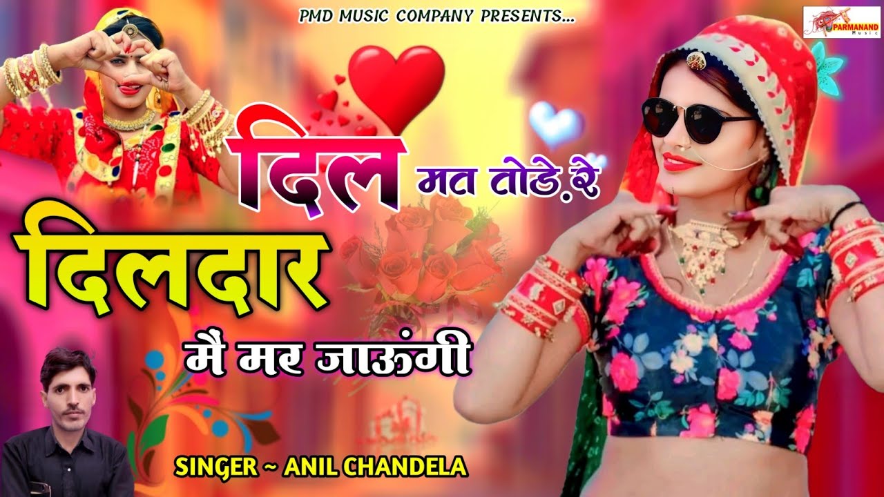 दिल मत तोड़े रे दिलदार मैं मर जाऊंगी । Anil Chandela । Rajasthani Dj Song । Marwadi Dj Song । Rasiya