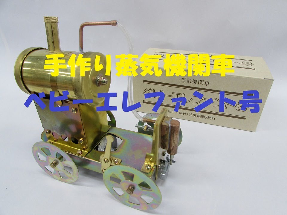 ベビーエレファント号 | 技術科実践実技塾＋工作倶楽部と与太話 寺西幸人