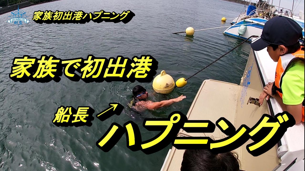 【ハプニング】家族で初出港