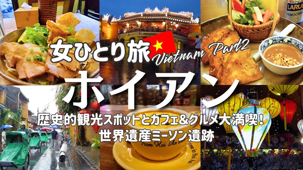【ベトナム女ひとり旅②】古都ホイアンで歴史的観光スポットとカフェ＆グルメ大満喫🇻🇳超おすすめランタン手作り体験！世界遺産ミーソン遺跡