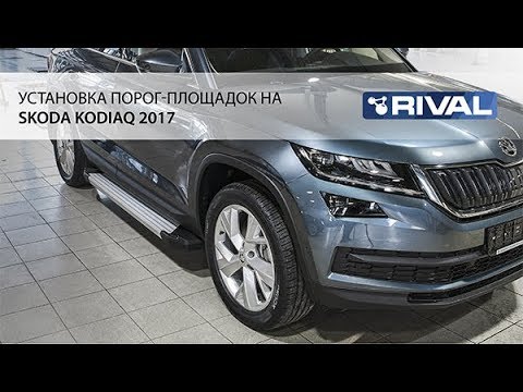 Установка порог-площадок на Skoda Kodiaq 2017.