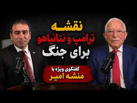 گفتگوی ویژه با منشه امیر نقشه ترامپ و نتانیاهو برای جنگ