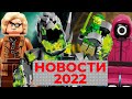 Новое Ниндзяго 2022, Лего 18+ НЕ БУДЕТ, Новинки Майнкрафт | Новости LEGO