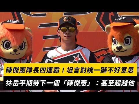 中職／陳傑憲隊長四連霸！坦言對統一獅不好意思　林岳平期待下一個「陳傑憲」：甚至超越他｜NOWNEWS