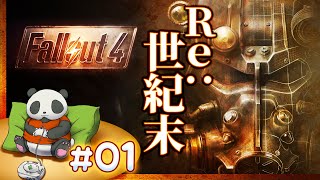 【Re:世紀末】#01 髭面パンダのフォールアウト4【Fallout4】【髭熊猫】