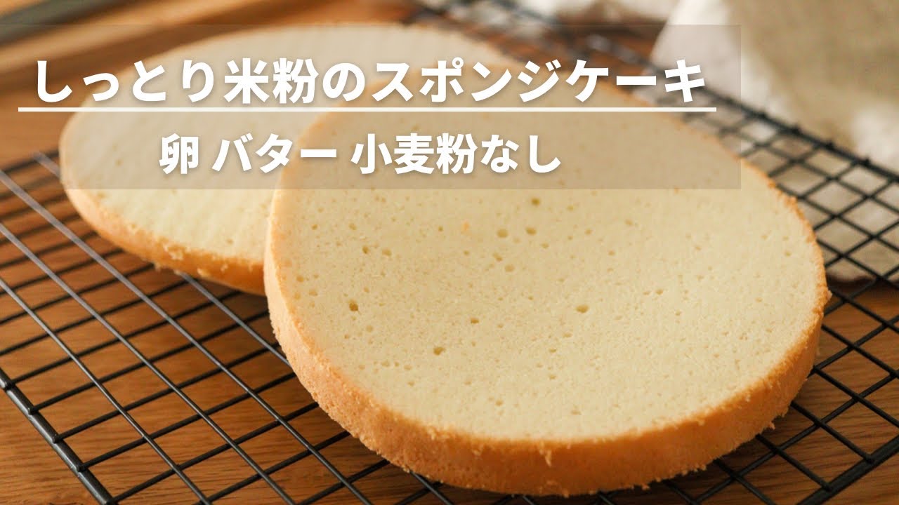 しっとりモチふわ 米粉スポンジケーキレシピ 卵なし小麦粉なし 管理栄養士namiのレシピブログ