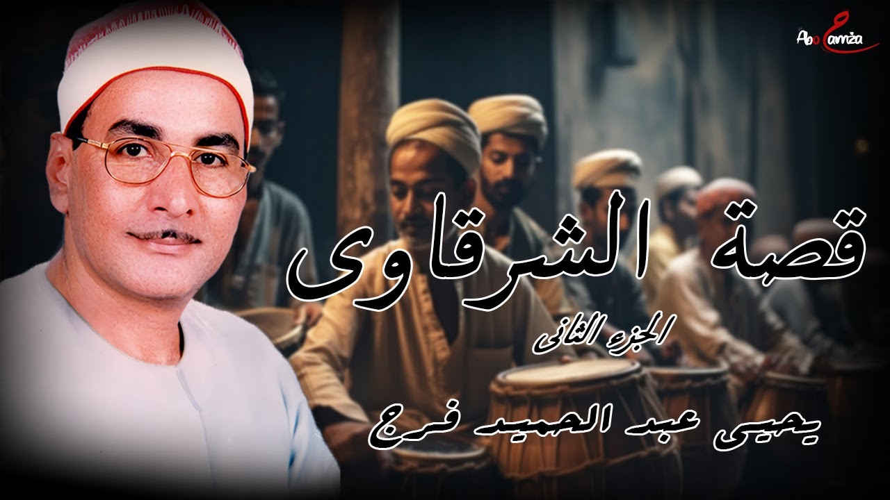 من كنوز الزمن الجميل - قصة الشرقاوى | لبلبل المسارح الشيخ يحيى عبد الحميد فرج الجزء الثانى✨