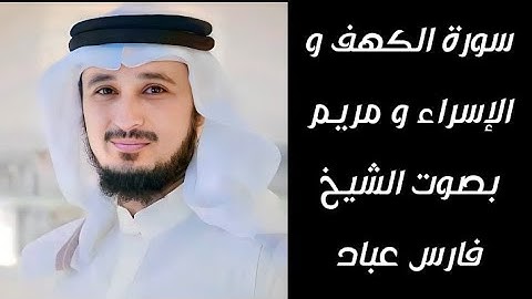 سورة الكهف والإسراء ومريم بصوت الشيخ فارس عباد #فارس_عباد #سورة_الكهف #سورة_الإسراء #سورة_مريم #قرآن