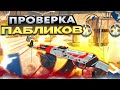 😱 АДМИН КИНУЛ МЕНЯ В ЧС! - ПРОВЕРКА ПАБЛИКОВ В CS2 [INTERIUM] 🔥