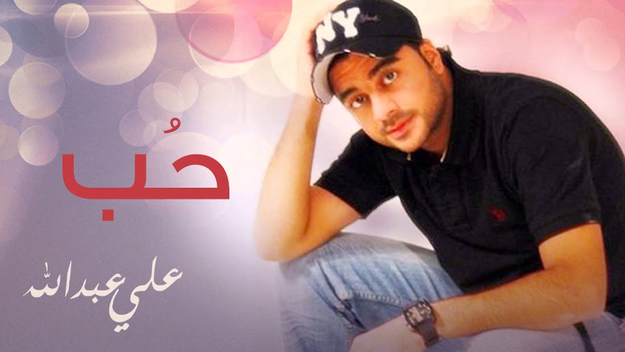 Guarda علي عبدالله - حب (النسخة الأصلية) | 2014 su YouTube Guarda علي عبدالله - حب (النسخة الأصلية) | 2014 su YouTube