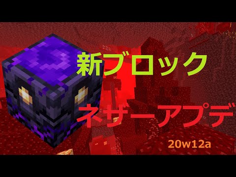 ネザーでリスポーン！新ブロック2つ！【マイクラ】【ネザーアップデート】【20w12a】