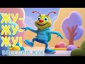 Жу жу жу Танцювальна пісенька Весела пісня для дітей про жука Пісні українською мовою Знайченята
