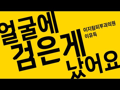 한ㆍ방ㆍ정ㆍ리 #기미 #잡티 #주근깨 #<strong>편평사마귀</strong> #오타모반