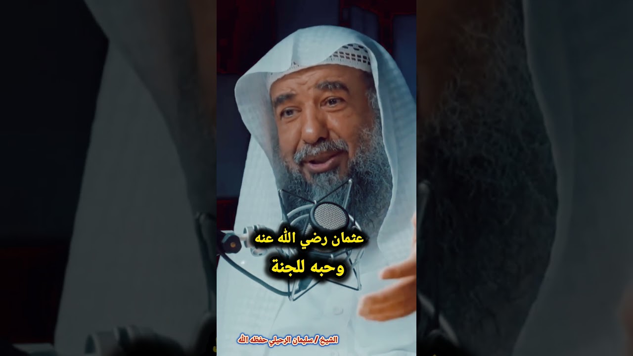 عثمان بن عفان رضي الله عنه وحبه للجنة / للشيخ سليمان الرحيلي
