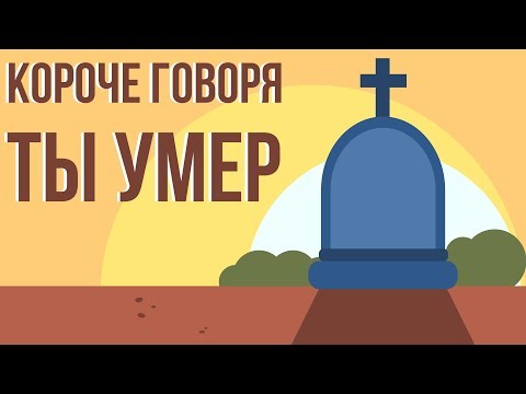 КОРОЧЕ ГОВОРЯ, ты умер (что происходит с вашем телом после смерти) Анимация