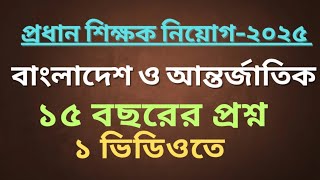 GK-প্রধান শিক্ষক সাধারণ জ্ঞান ১৫ বছরের প্রশ্ন একসাথে screenshot 1