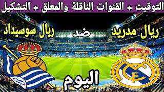 موعد مباراة ريال مدريد وريال سوسيداد اليوم في الجولة 5 من الدوري الاسباني 2023 والقنوات الناقلة