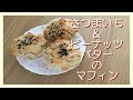 どっしりお腹満足！さつまいも＆ピーナッツバターのマフィン（卵・乳フリー＆ヴィーガン）