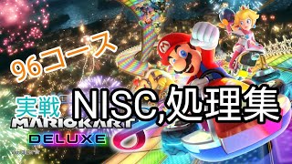 【マリオカート8DX】96コース全実戦NISC,処理集 #マリオカート8dx