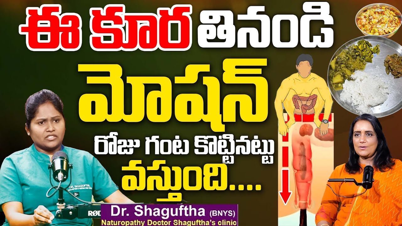 మలం తన్నుకుంటూ వచ్చేస్తుంది.. || Constipation || Dr Shagufta Interview with Anchor Swapna || SumanTv