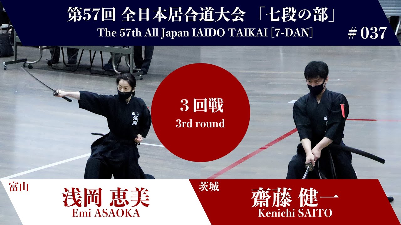 Kenichi SAITO 0 - 3 Emi ASAOKA_The 57th All Japan IAIDO TAIKAI 7