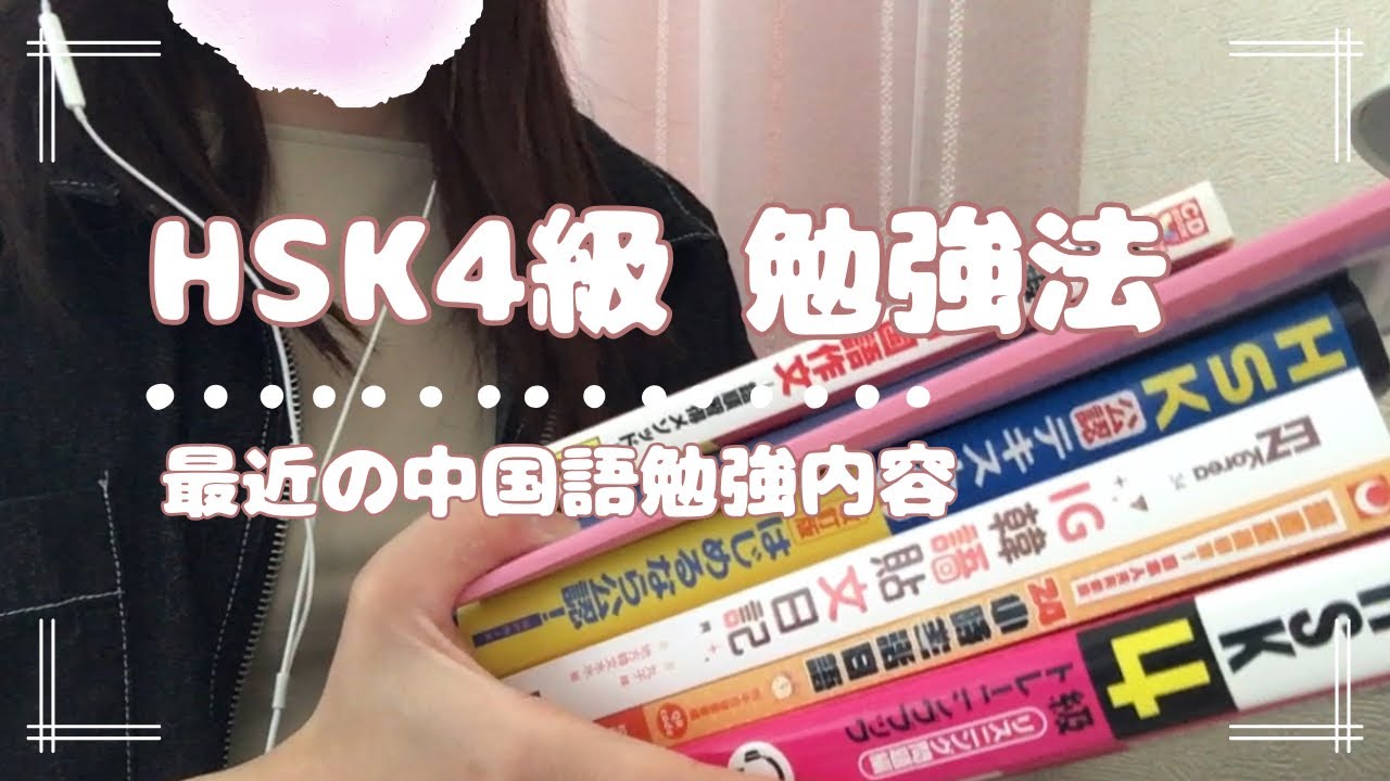 【勉強法】HSK4級勉強法｜中国語の勉強法📚｜最近の勉強内容｜おすすめのテキスト📕｜社会人の勉強｜語学を頑張るINFJ｜