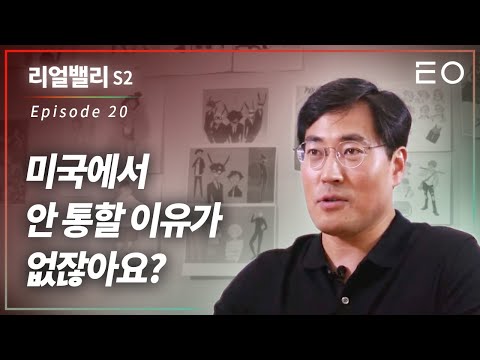 한국형 웹툰 플랫폼이 미국에서 자리잡기까지 | 타파스미디어 대표 김창원 [리얼밸리 시즌2 EP 20] - 뉴스 썸네일 이미지