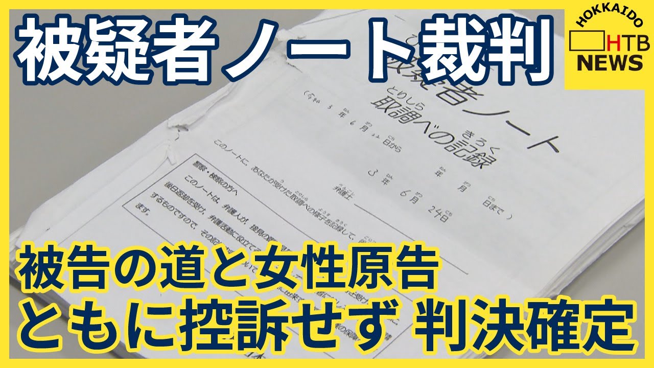 取り調べで「被疑者ノート」持ち去られ… 黙秘権侵害などで訴えた裁判