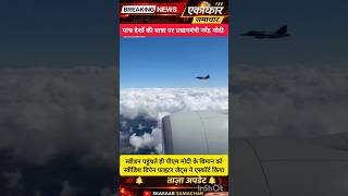 PM को फाइटर जेट एस्कॉर्ट#NarendraModi#PMModi#IndiaSweden#PMInSweden#FighterJet#WorldNews#Trending