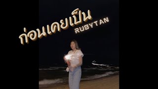 RubyTan - ก่อนเคยเป็น cover | ORIGINAL BY MAIYARAP ft. LAZYLOXY