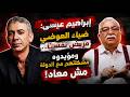 مختلف عليه إبراهيم عيسى ضياء العوضي مريض نفسي ا ومؤيدوه مشكلتهم مع الدولة مش معاه