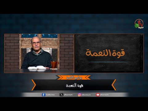 The power of grace - Episode (98) | قوة النعمة - الحلقة (98)