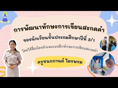 การพัฒนาทักษะการเขียนสะกดคำ  ของนักเรียนชั้น ป.3