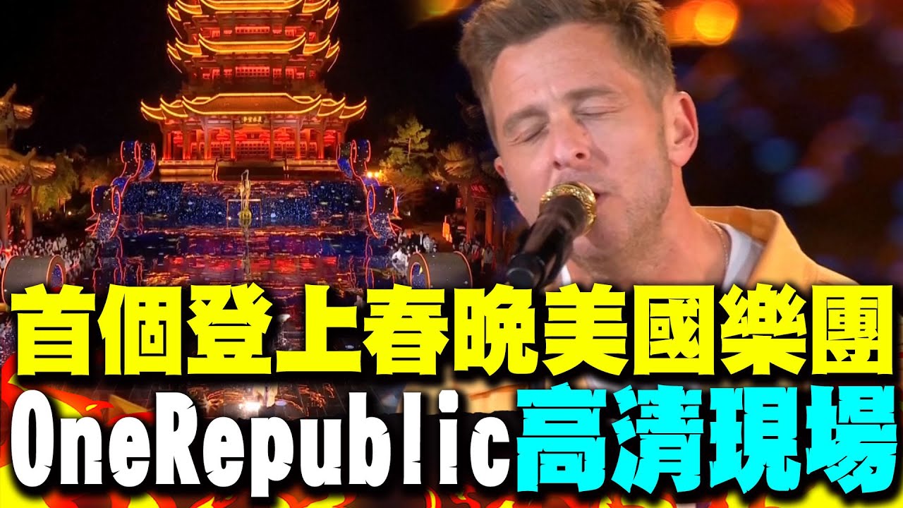 首個登上春晚美國樂團 OneRepublic在黃鶴樓下開唱高清現場! - YouTube