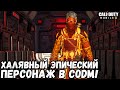 ХАЛЯВНЫЙ ЭПИЧЕСКИЙ ПЕРСОНАЖ ТЕНГУ В CALL OF DUTY MOBILE! ЗАБРАЛ ПЕРСА ЗА 2 МАСТЕРА В КБ!