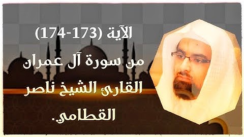 الآية (173-174) من سورة آل عمران ||القارئ الشيخ ناصر القطامي.