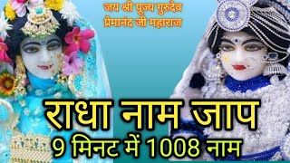 राधा नाम जाप 1008|Radha Naam Mantra 1008|9 मिनट में 1008 राधा नाम जाप |Sigma star bhakti Naam Jaap
