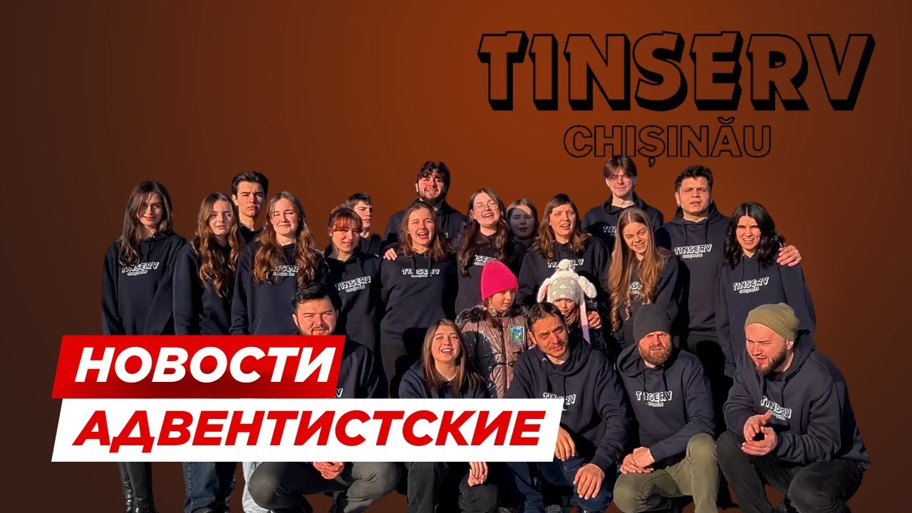 Миссия через практическую помощь | TinServ Chișinău – Iarnă (6–10 января)