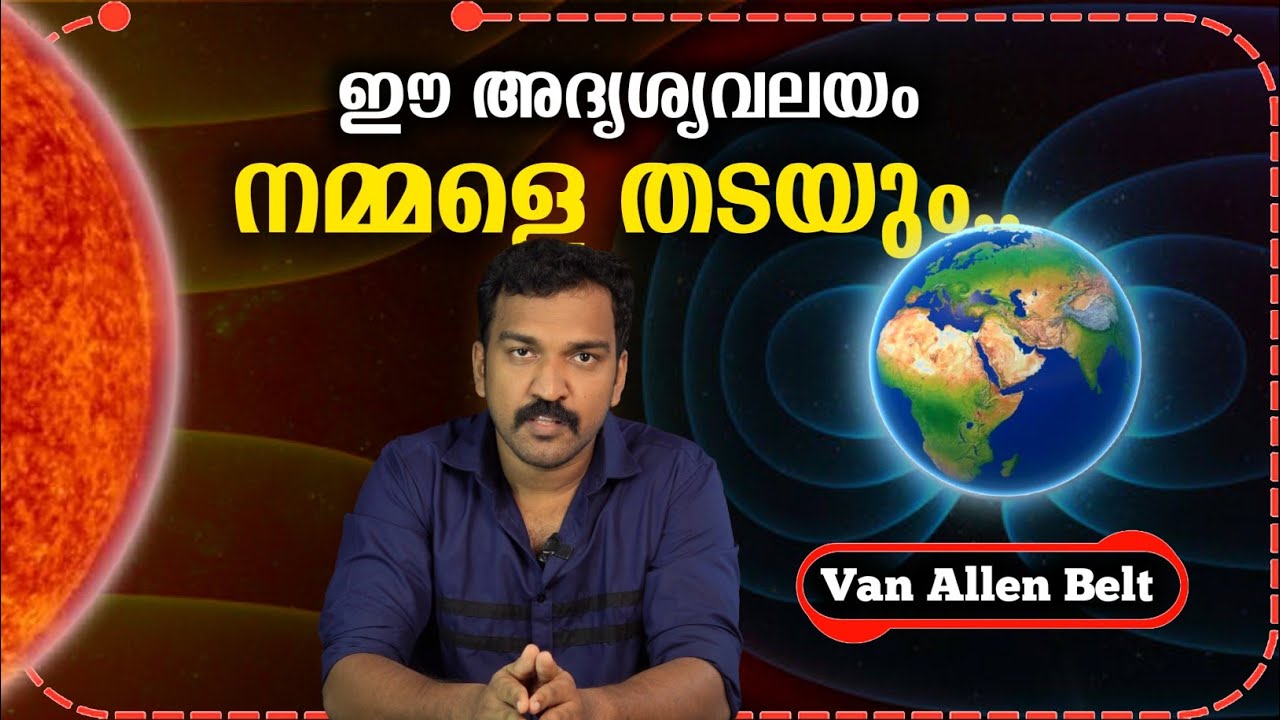 ഈ അദൃശ്യവലയം സൃഷ്ടിച്ച ജയിലിനുള്ളിൽ ആണോ നമ്മൾ?