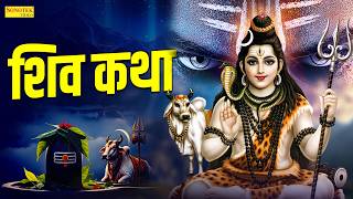 Shiv Katha : आज के दिन भगवान शिव की यह चमत्कारी कथा सुनने से भोलेनाथ सभी मनोकामना पूर्ण करते है