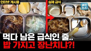 “당신 자식한테 이렇게 먹일 거니” 사진은 진수성찬인데 실제로는 부실 급식! 제발 애들 먹는 거로 장난 좀 치지 마!!