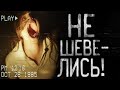 Страшные истории на ночь - Не шевелись!Страшилки на ночь . Scary stories