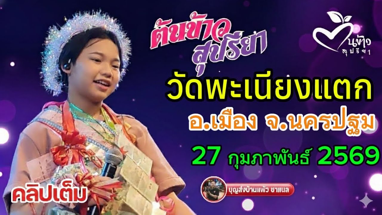 คลิปเต็ม น้องต้นข้าว งานวัดพะเนียงแตก อ.เมือง จ.นครปฐม