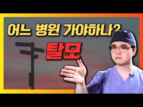 탈모 진단 치료 무슨과 어느병원 가야할까 