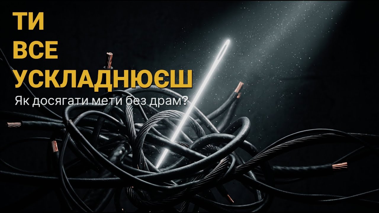 16 лютого. Ти сам створюєш свої стіни: Як перестати ускладнювати власне життя?