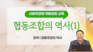 #3 협동조합의 역사(1)_사회적경제