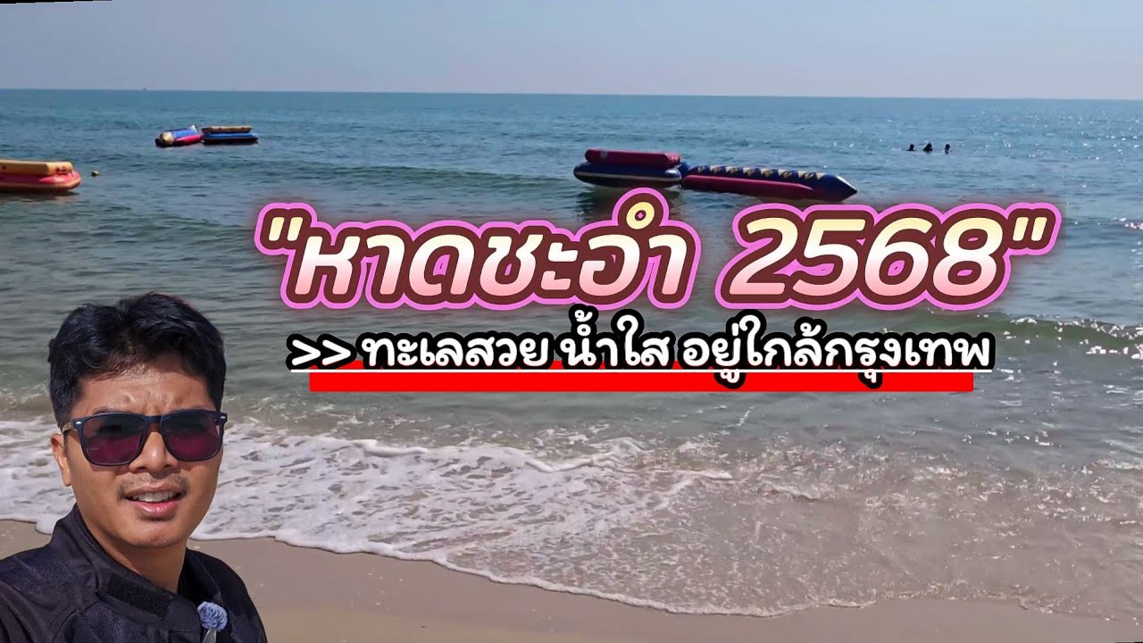 ชายหาดชะอำ - ตลาดน้ำอัมพวา ปี 2568 | ชะอำยังมีชายหาดให้เล่นอยู่นะ ทะเลสวย น้ำใส @สองเราเล่าเรื่อง