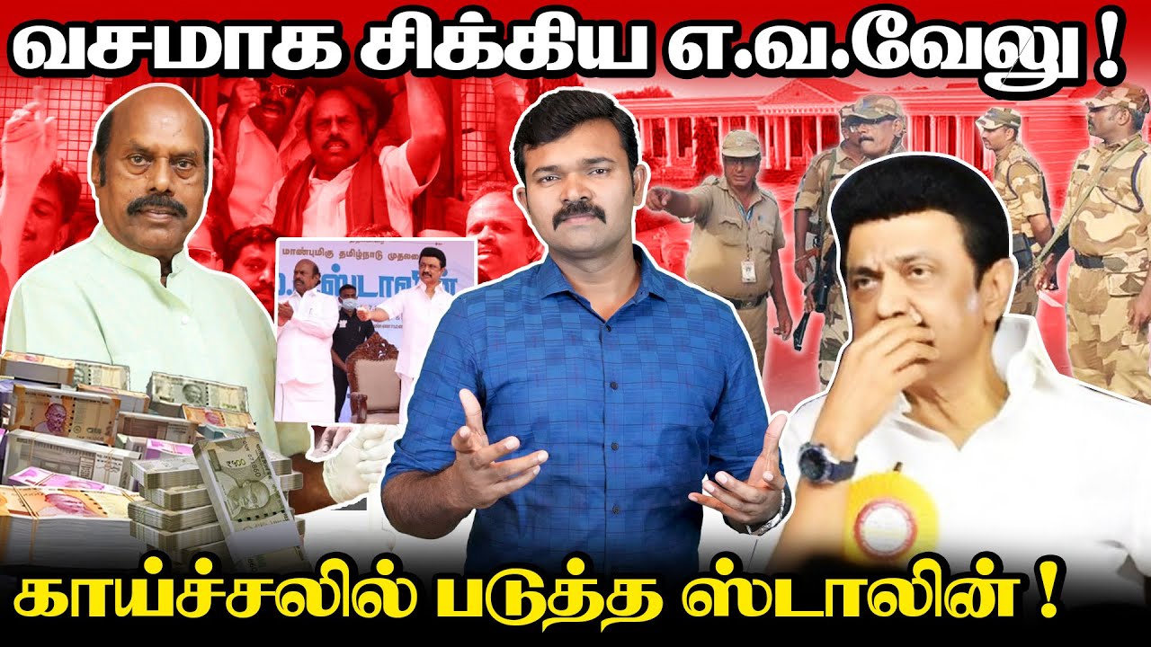 எ.வ.வேலுவால் காய்ச்சலில் படுத்த ஸ்டாலின் | ஐடி ரெய்டில் வெளிவந்த உண்மைகள் | சிக்கிய ஆவணங்கள் |