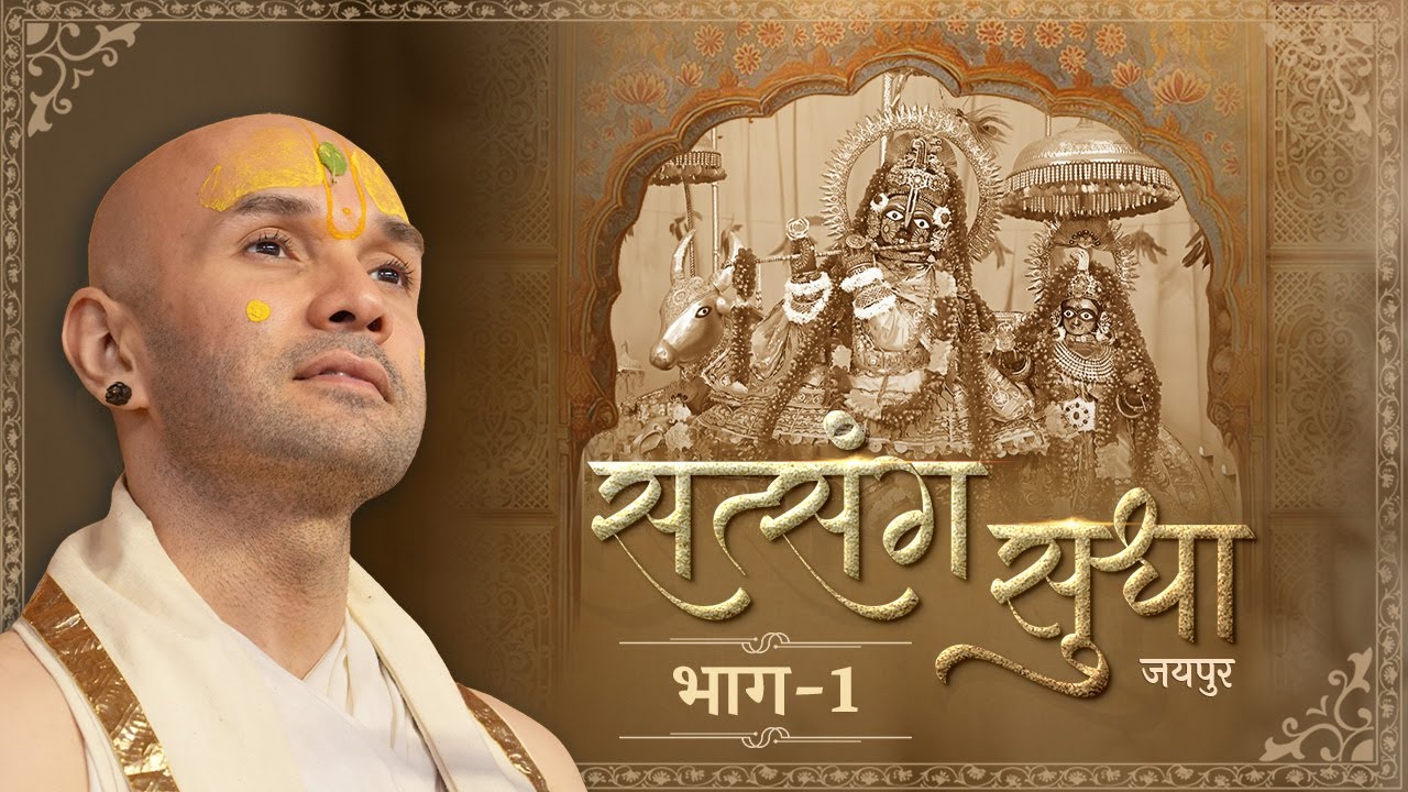 Satsang Sudha | Part 1 | Shree Govind Dev Ji,Jaipur 2025 | Raas Panchadhyayi |  Hita Ambrish Ji